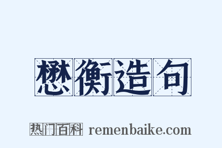 懋衡造句是什么意思的图片